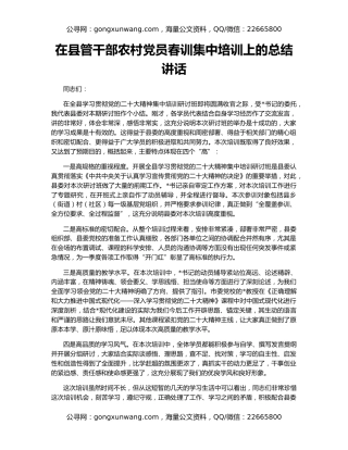 在县管干部农村党员春训集中培训上的总结讲话