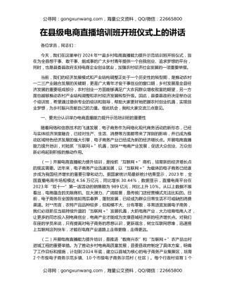 在县级电商直播培训班开班仪式上的讲话