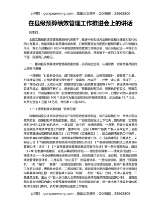 在县级预算绩效管理工作推进会上的讲话
