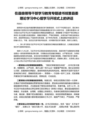 在县级领导干部学习教育专题读书班暨县委理论学习中心组学习开班式上的讲话