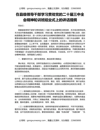 在县级领导干部学习贯彻党的二十届三中全会精神轮训班结业式上的讲话提纲