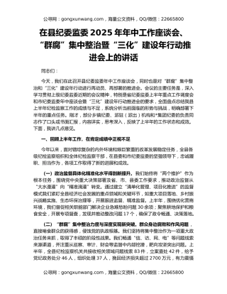在县纪委监委2025年年中工作座谈会、“群腐”集中整治暨“三化”建设年行动推进会上的讲话