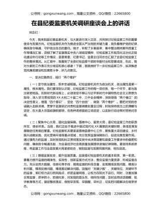 在县纪委监委机关调研座谈会上的讲话