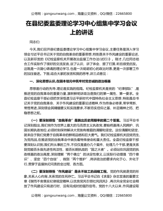 在县纪委监委理论学习中心组集中学习会议上的讲话