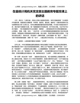 在县统计局机关党支部主题教育专题党课上的讲话