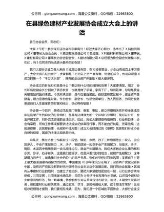 在县绿色建材产业发展协会成立大会上的讲话