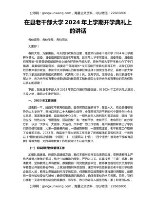 在县老干部大学2024年上学期开学典礼上的讲话