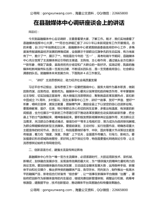 在县融媒体中心调研座谈会上的讲话