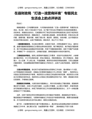 在县财政局“打造一流营商环境”专题民主生活会上的点评讲话