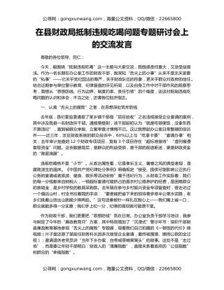 在县财政局抵制违规吃喝问题专题研讨会上的交流发言