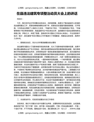 在县违法建筑专项整治动员大会上的讲话