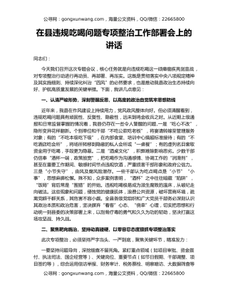 在县违规吃喝问题专项整治工作部署会上的讲话