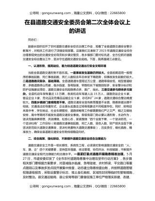 在县道路交通安全委员会第二次全体会议上的讲话