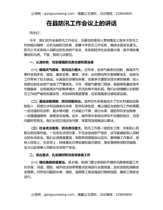 在县防汛工作会议上的讲话