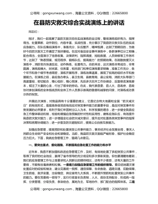 在县防灾救灾综合实战演练上的讲话