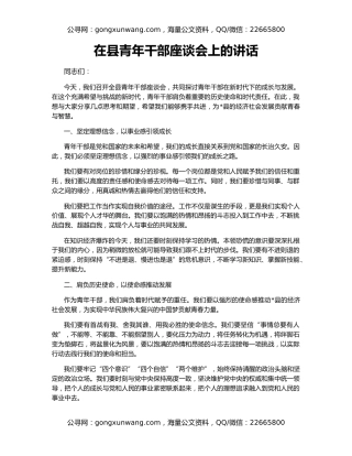 在县青年干部座谈会上的讲话