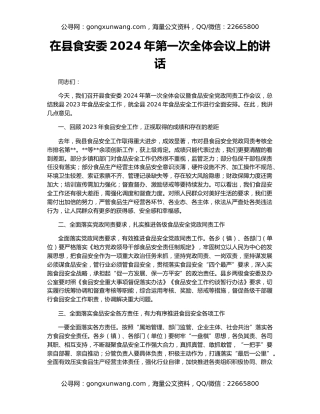 在县食安委2024年第一次全体会议上的讲话