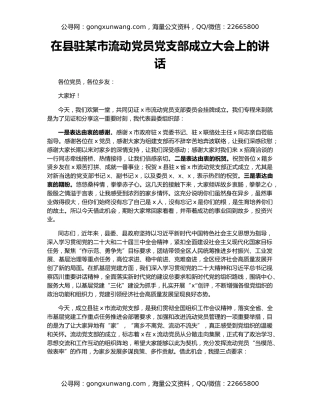 在县驻某市流动党员党支部成立大会上的讲话