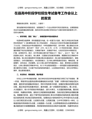 在县高中阶段学校招生考试备考工作会议上的发言