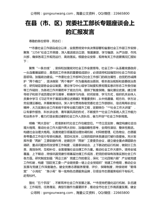 在县（市、区）党委社工部长专题座谈会上的汇报发言