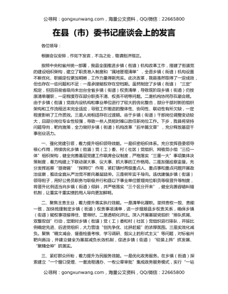 在县（市）委书记座谈会上的发言