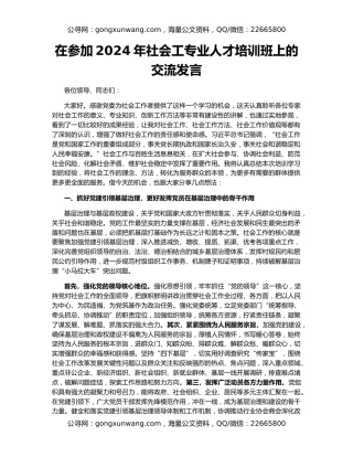 在参加2024年社会工专业人才培训班上的交流发言