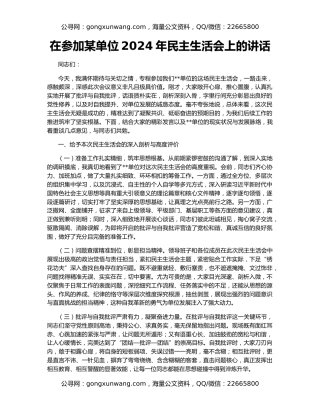 在参加某单位2024年民主生活会上的讲话