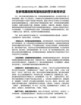 在参观廉政教育基地后的警示教育讲话