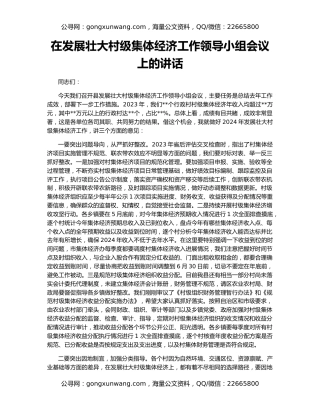在发展壮大村级集体经济工作领导小组会议上的讲话