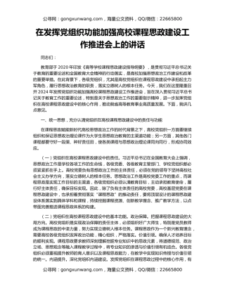 在发挥党组织功能加强高校课程思政建设工作推进会上的讲话
