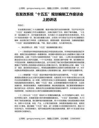 在发改系统“十五五”规划编制工作座谈会上的讲话