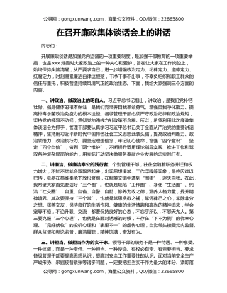 在召开廉政集体谈话会上的讲话