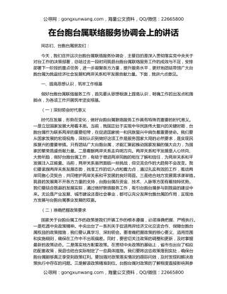 在台胞台属联络服务协调会上的讲话