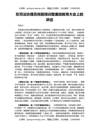 在司法协理员岗前培训暨廉政教育大会上的讲话