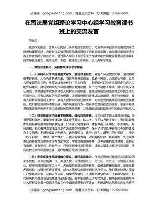 在司法局党组理论学习中心组学习教育读书班上的交流发言
