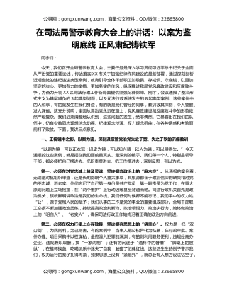 在司法局警示教育大会上的讲话：以案为鉴明底线 正风肃纪铸铁军