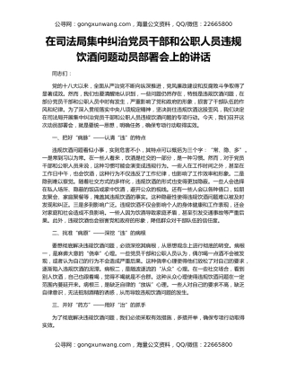在司法局集中纠治党员干部和公职人员违规饮酒问题动员部署会上的讲话