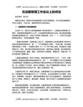 在后勤管理工作会议上的讲话