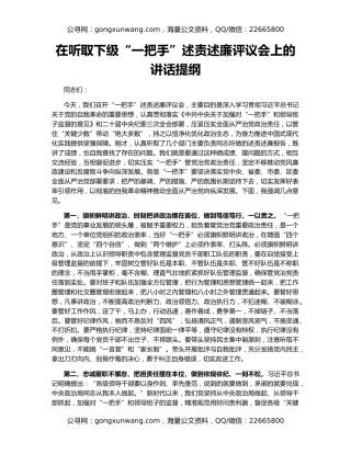 在听取下级“一把手”述责述廉评议会上的讲话提纲