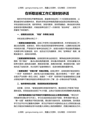 在听取巡视工作汇报时的讲话