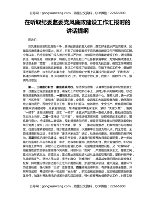 在听取纪委监委党风廉政建设工作汇报时的讲话提纲