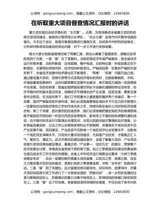 在听取重大项目督查情况汇报时的讲话