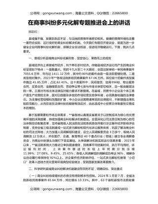 在商事纠纷多元化解专题推进会上的讲话