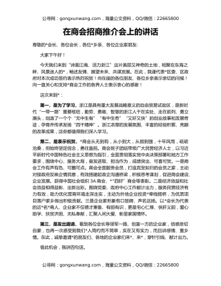 在商会招商推介会上的讲话