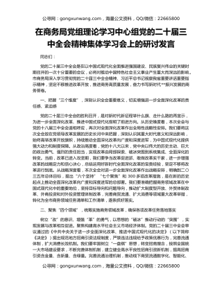 在商务局党组理论学习中心组党的二十届三中全会精神集体学习会上的研讨发言