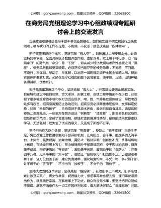 在商务局党组理论学习中心组政绩观专题研讨会上的交流发言