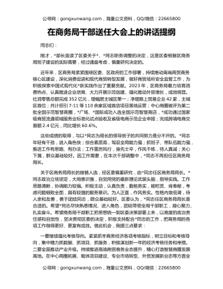 在商务局干部送任大会上的讲话提纲