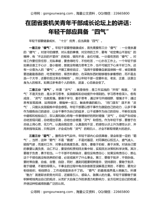 在团省委机关青年干部成长论坛上的讲话：年轻干部应具备“四气”
