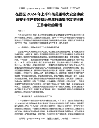在园区2024年上半年防范重特大安全事故暨安全生产专项整治三年行动集中攻坚推进工作会议的讲话