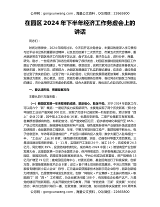 在园区2024年下半年经济工作务虚会上的讲话